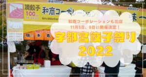和商コーポレーションも出店「宇都宮餃子祭り2022」